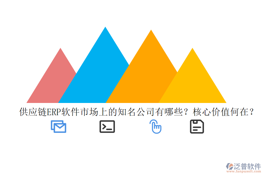 供應(yīng)鏈ERP軟件市場(chǎng)上的知名公司有哪些？核心價(jià)值何在？