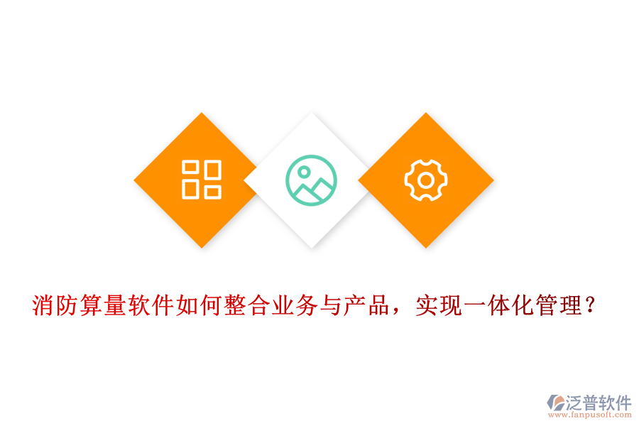 消防算量軟件如何整合業(yè)務(wù)與產(chǎn)品，實(shí)現(xiàn)一體化管理？