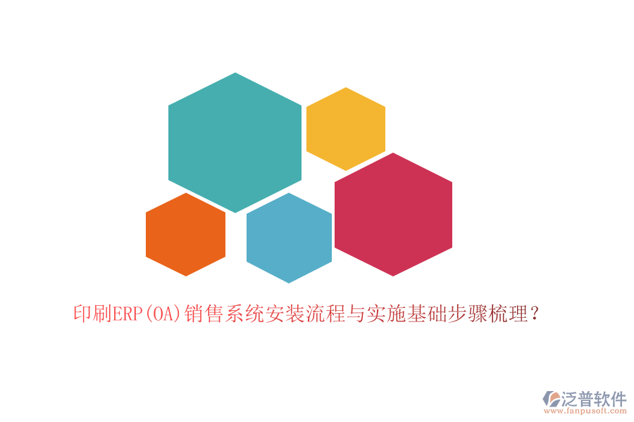 印刷ERP(OA)銷售系統(tǒng)安裝流程與實施基礎步驟梳理？