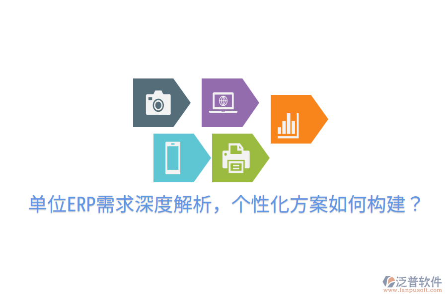  單位ERP需求深度解析，個性化方案如何構(gòu)建？