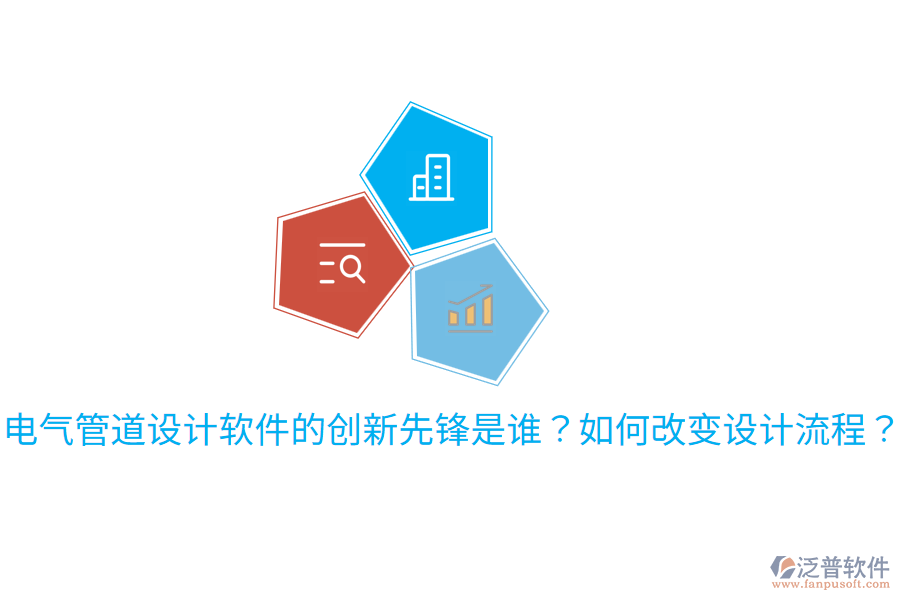  電氣管道設(shè)計(jì)軟件的創(chuàng)新先鋒是誰？如何改變?cè)O(shè)計(jì)流程？