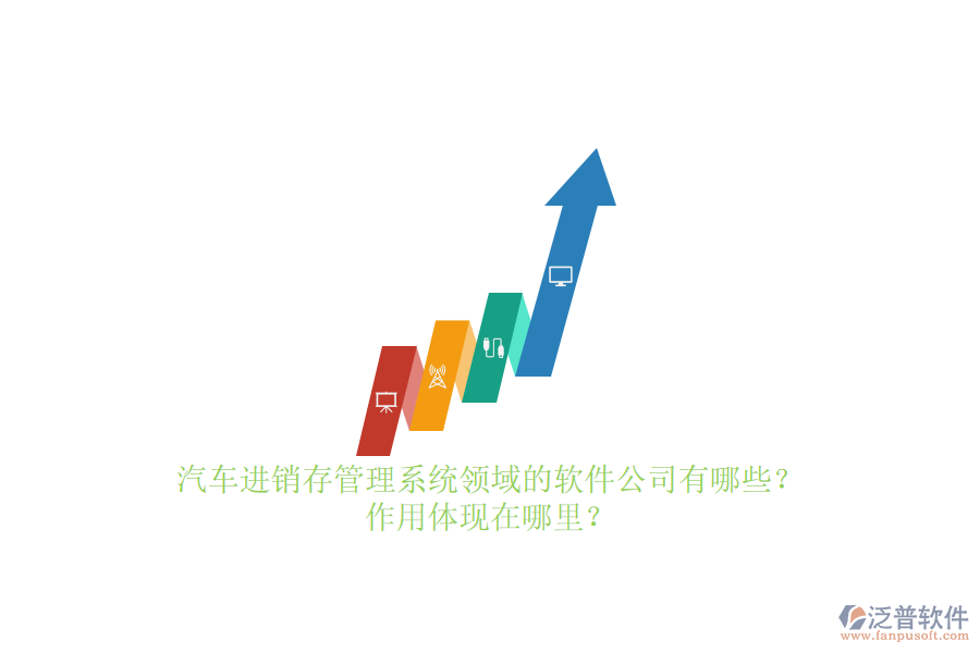 汽車(chē)進(jìn)銷(xiāo)存管理系統(tǒng)領(lǐng)域的軟件公司有哪些？作用體現(xiàn)在哪里？