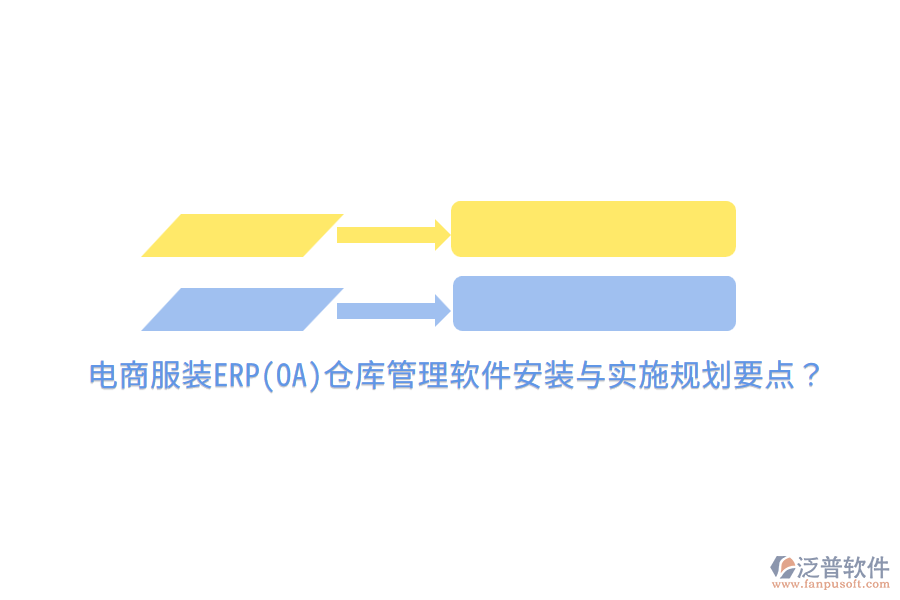 電商服裝ERP(OA)倉庫管理軟件安裝與實施規(guī)劃要點？