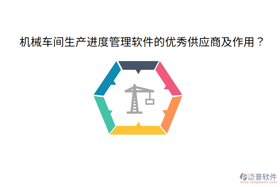  機(jī)械車間生產(chǎn)進(jìn)度管理軟件的優(yōu)秀供應(yīng)商及作用？