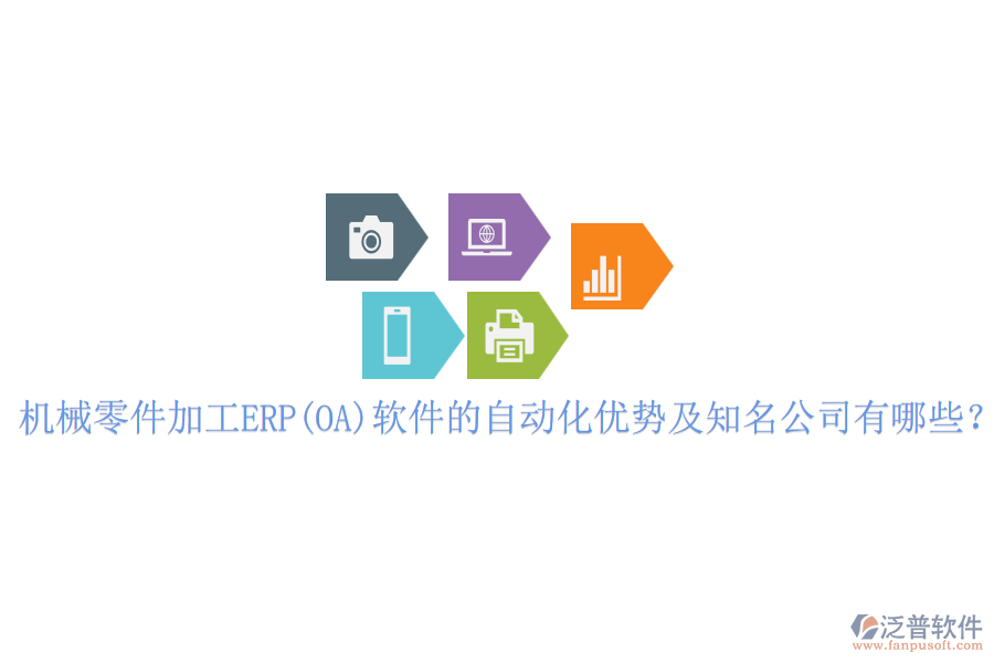 機(jī)械零件加工ERP(OA)軟件的自動化優(yōu)勢及知名公司有哪些？