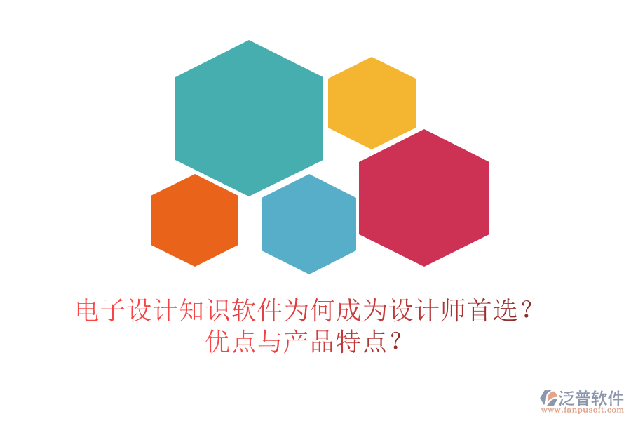電子設(shè)計(jì)知識(shí)軟件為何成為設(shè)計(jì)師首選？優(yōu)點(diǎn)與產(chǎn)品特點(diǎn)？