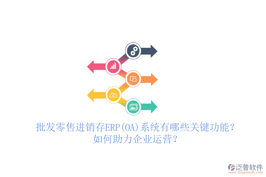 批發(fā)零售進(jìn)銷存ERP(OA)系統(tǒng)有哪些關(guān)鍵功能？如何助力企業(yè)運(yùn)營？