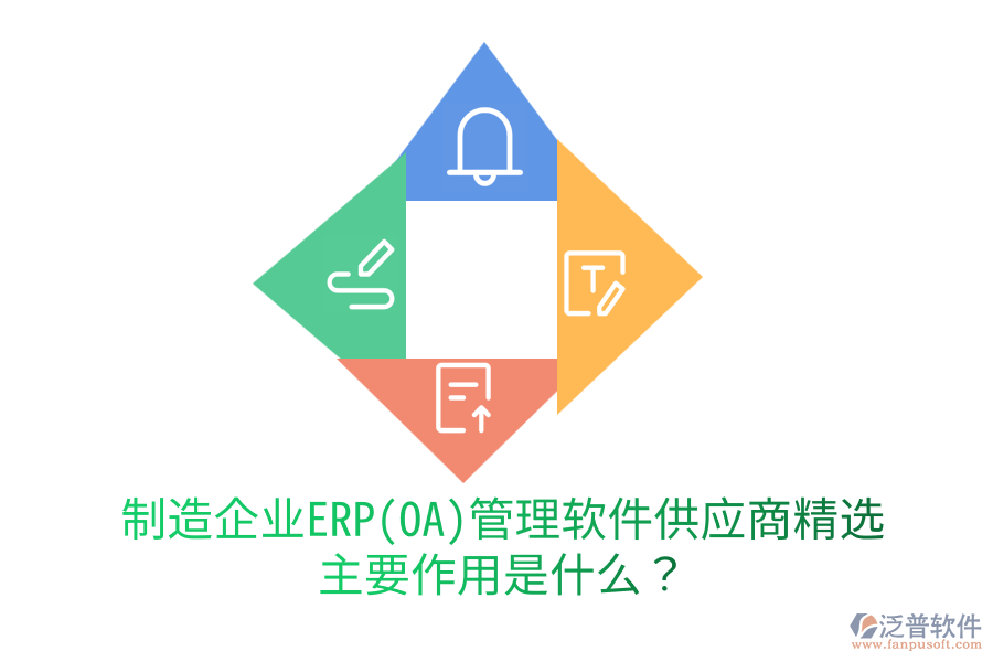 制造企業(yè)ERP(OA)管理軟件供應(yīng)商精選，主要作用是什么？