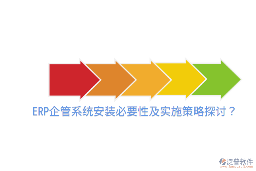  ERP企管系統(tǒng)安裝必要性及實(shí)施策略探討？