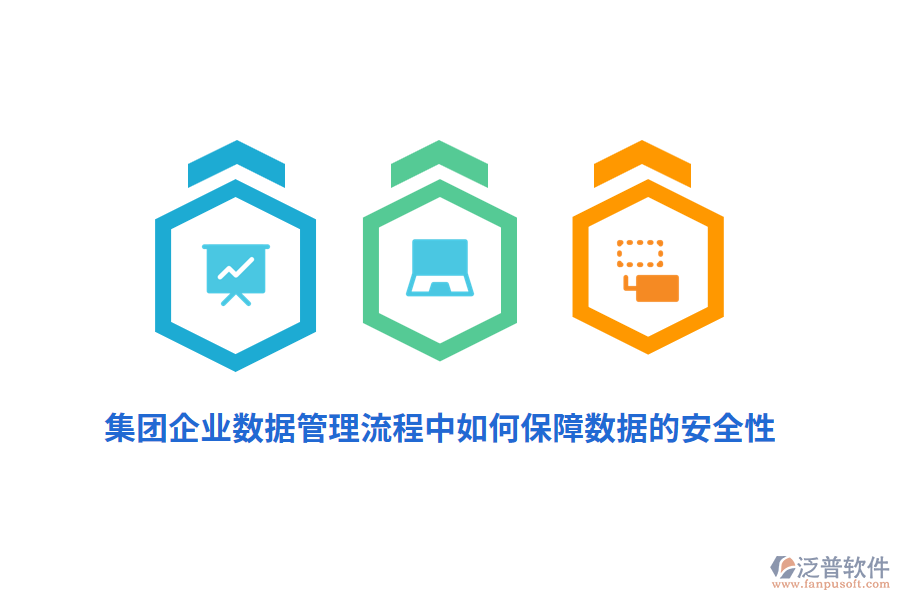 集團(tuán)企業(yè)數(shù)據(jù)管理流程中如何保障數(shù)據(jù)的安全性？