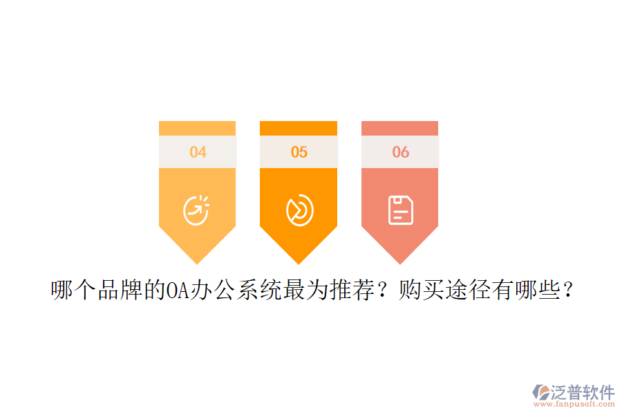 哪個品牌的<a href=http://newsbd7.com/oa/ target=_blank class=infotextkey>OA辦公系統(tǒng)</a>最為推薦？購買途徑有哪些？