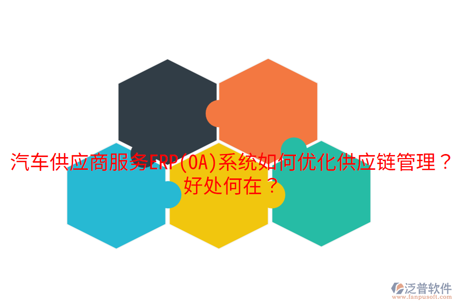 汽車供應(yīng)商服務(wù)ERP(OA)系統(tǒng)如何優(yōu)化供應(yīng)鏈管理？好處何在？