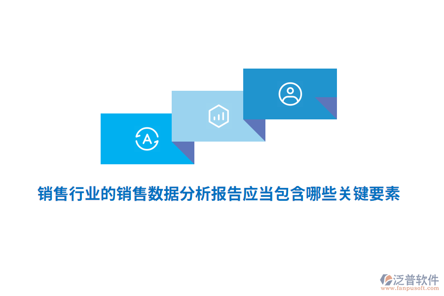 銷售行業(yè)的銷售數(shù)據(jù)分析報(bào)告應(yīng)當(dāng)包含哪些關(guān)鍵要素？