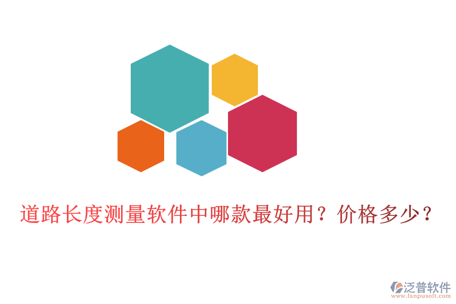 道路長度測量軟件中哪款最好用？價格多少？