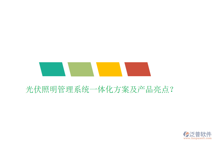 光伏照明管理系統(tǒng)一體化方案及產(chǎn)品亮點？