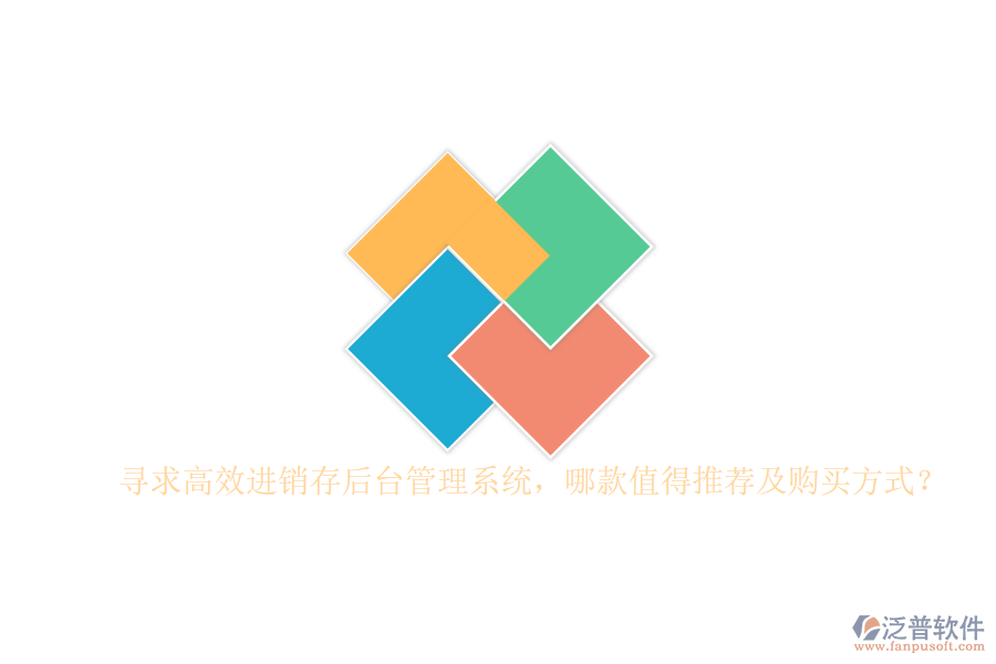 尋求高效進(jìn)銷存后臺(tái)管理系統(tǒng)，哪款值得推薦及購(gòu)買方式？