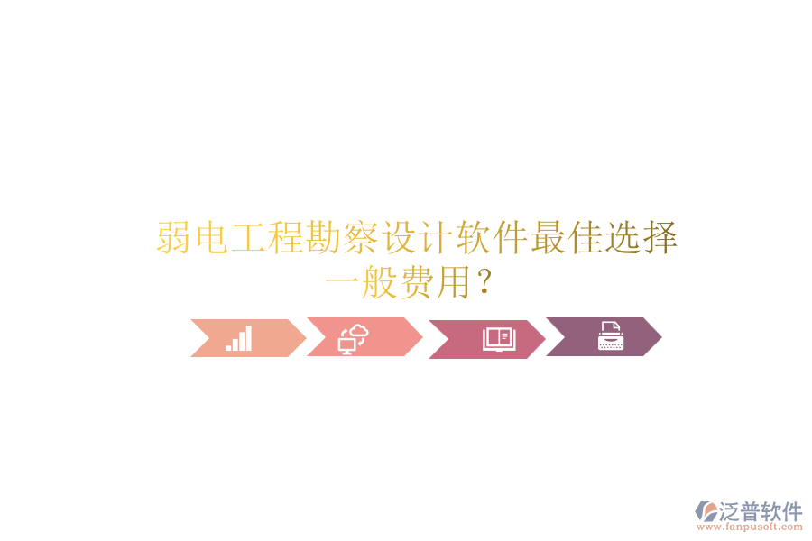 弱電工程勘察設(shè)計(jì)軟件最佳選擇，一般費(fèi)用？