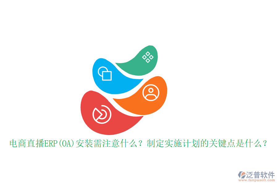 電商直播ERP(OA)安裝需注意什么？制定實施計劃的關(guān)鍵點是什么？