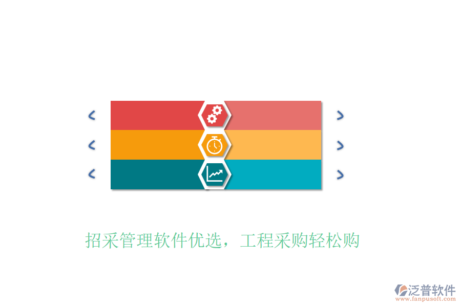 招采管理軟件優(yōu)選，工程采購輕松購