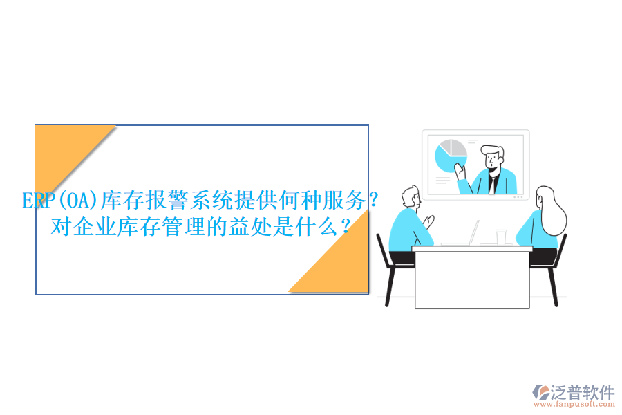 ERP(OA)庫(kù)存報(bào)警系統(tǒng)提供何種服務(wù)？對(duì)企業(yè)庫(kù)存管理的益處是什么？
