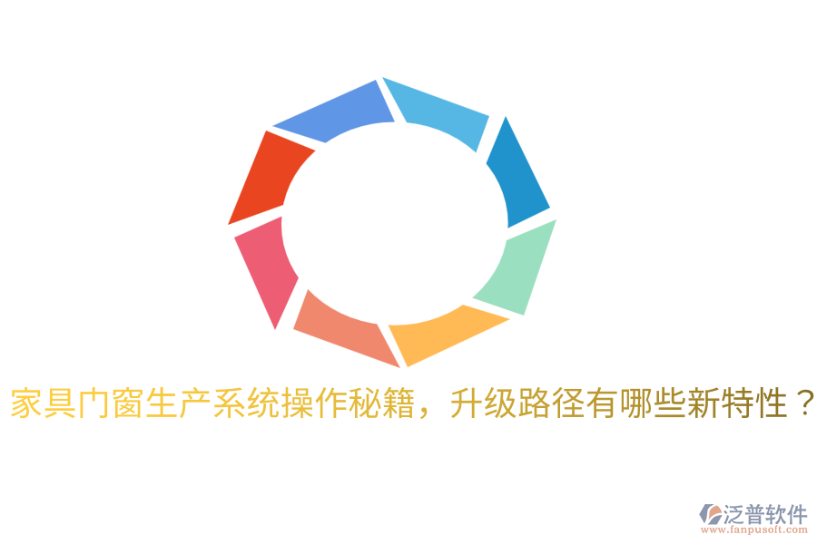  家具門窗生產(chǎn)系統(tǒng)操作秘籍，升級路徑有哪些新特性？