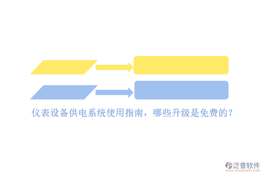 儀表設(shè)備供電系統(tǒng)使用指南，哪些升級是免費的？