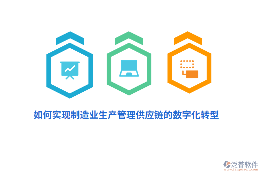 如何實(shí)現(xiàn)制造業(yè)生產(chǎn)管理供應(yīng)鏈的數(shù)字化轉(zhuǎn)型？