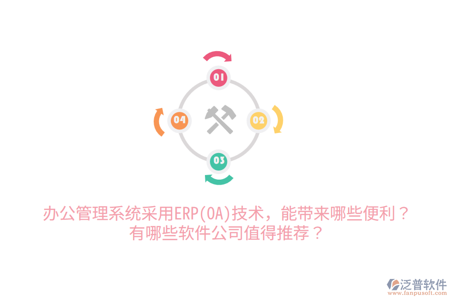 辦公管理系統(tǒng)采用ERP(OA)技術(shù)，能帶來(lái)哪些便利？有哪些軟件公司值得推薦？