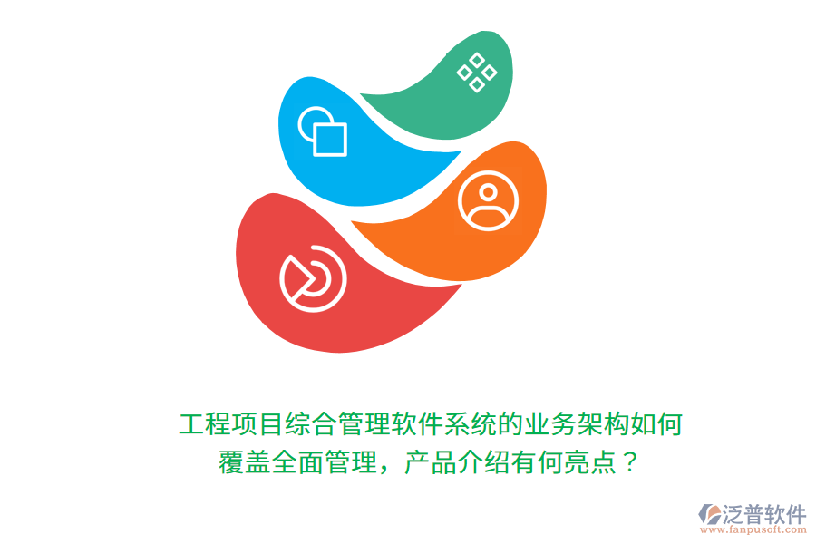 工程項目綜合管理軟件系統(tǒng)的業(yè)務(wù)架構(gòu)如何覆蓋全面管理，產(chǎn)品介紹有何亮點？