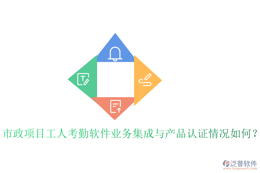 市政項(xiàng)目工人考勤軟件業(yè)務(wù)集成與產(chǎn)品認(rèn)證情況如何？
