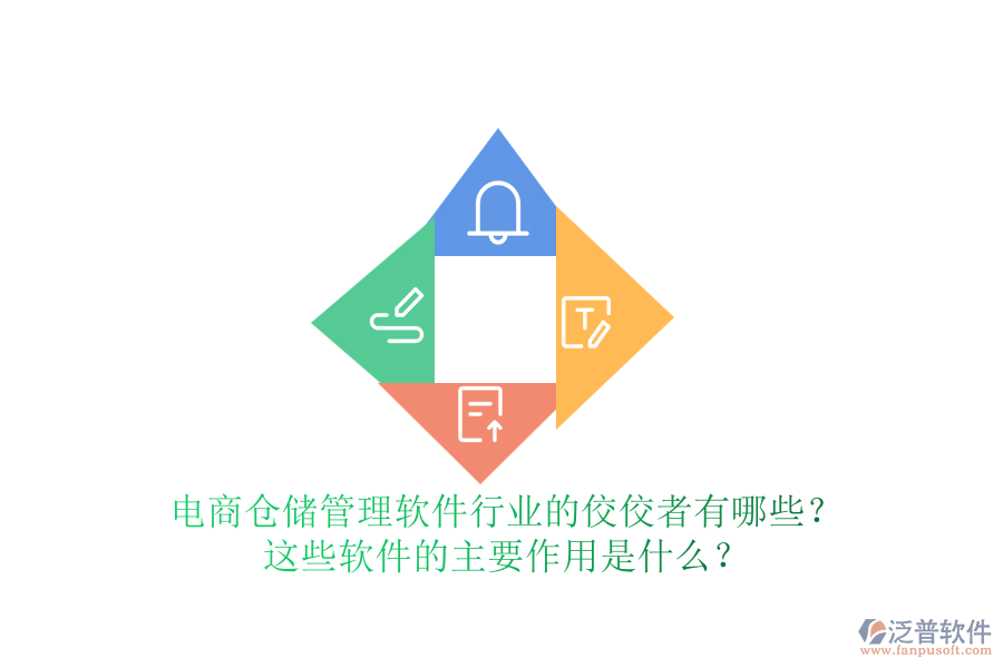 電商倉(cāng)儲(chǔ)管理軟件行業(yè)的佼佼者有哪些？這些軟件的主要作用是什么？