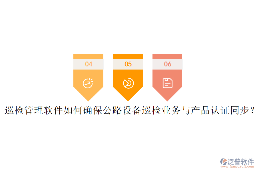 巡檢管理軟件如何確保公路設(shè)備巡檢業(yè)務(wù)與產(chǎn)品認(rèn)證同步？