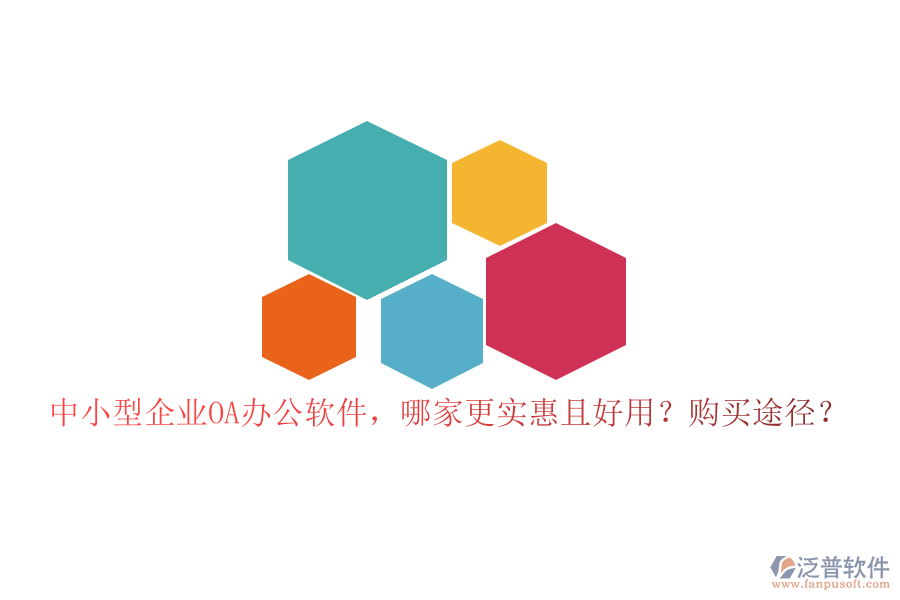 中小型企業(yè)OA辦公軟件，哪家更實(shí)惠且好用？購買途徑？