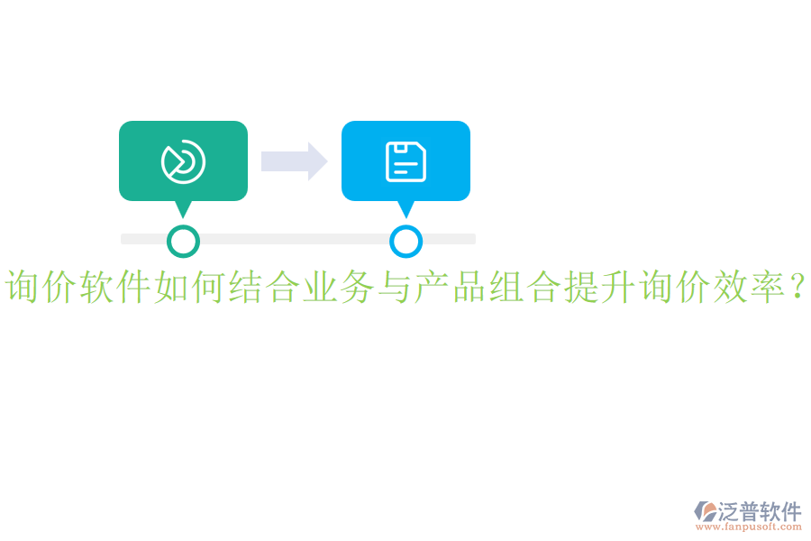 詢價(jià)軟件如何結(jié)合業(yè)務(wù)與產(chǎn)品組合提升詢價(jià)效率？