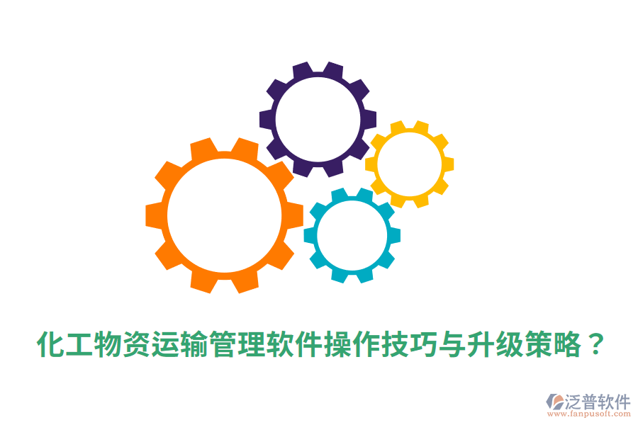  化工物資運(yùn)輸管理軟件操作技巧與升級(jí)策略？