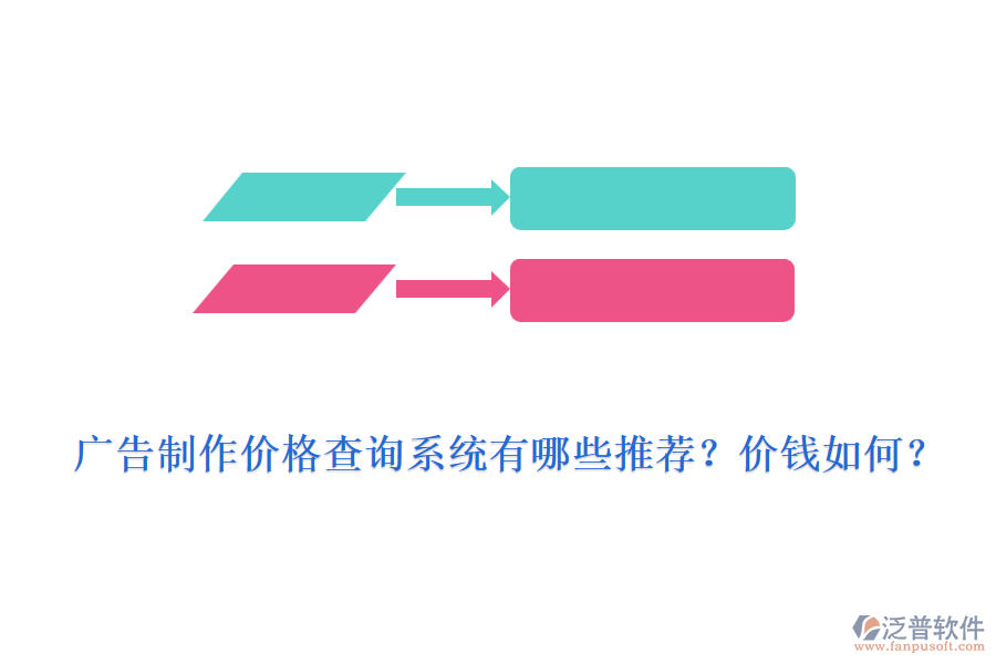 廣告制作價格查詢系統(tǒng)有哪些推薦？價錢如何？