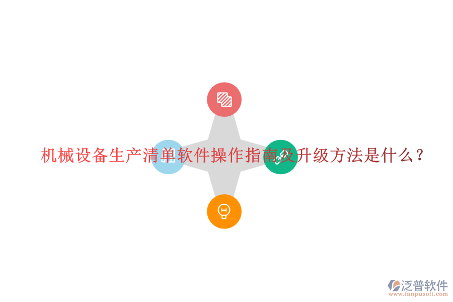 機械設備生產(chǎn)清單軟件操作指南及升級方法是什么？