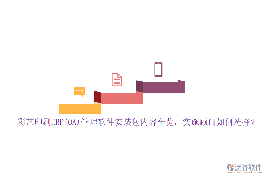 彩藝印刷ERP(OA)管理軟件安裝包內(nèi)容全覽，實施顧問如何選擇？