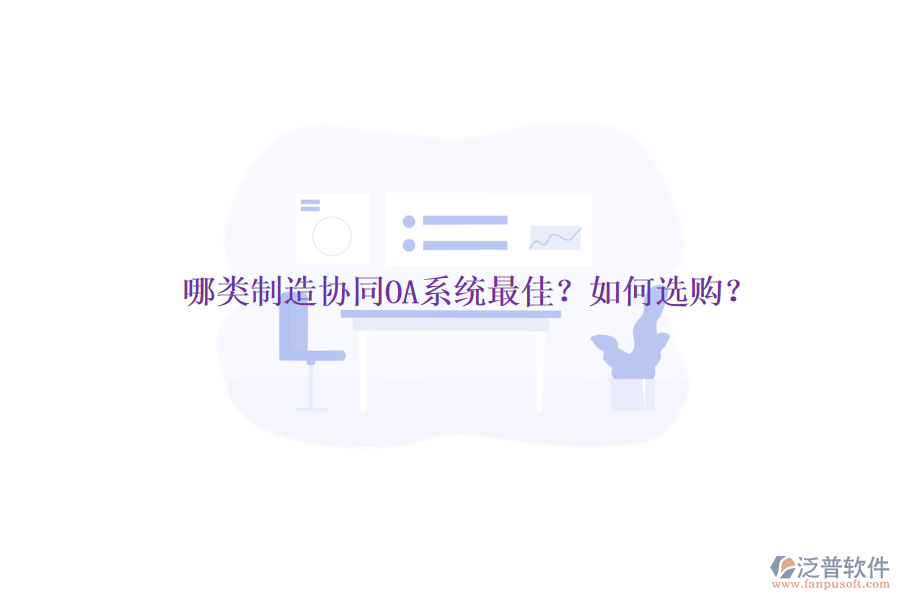 哪類制造協(xié)同OA系統(tǒng)最佳？如何選購？