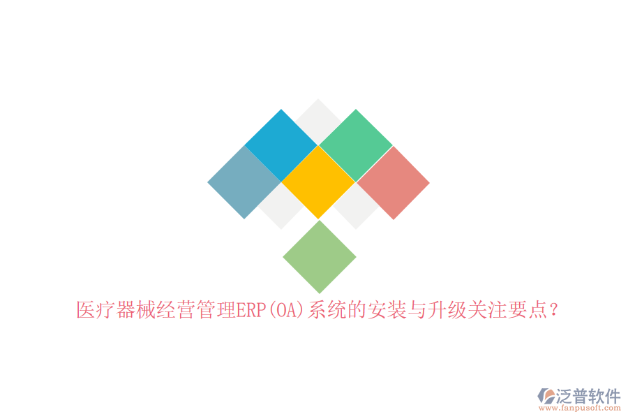 醫(yī)療器械經(jīng)營(yíng)管理ERP(OA)系統(tǒng)的安裝與升級(jí)關(guān)注要點(diǎn)？