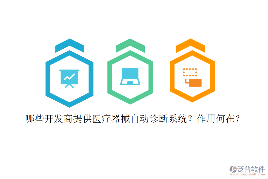 哪些開發(fā)商提供醫(yī)療器械自動(dòng)診斷系統(tǒng)？作用何在？