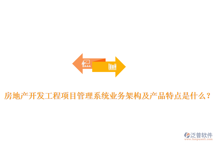 房地產(chǎn)開發(fā)工程項(xiàng)目管理系統(tǒng)業(yè)務(wù)架構(gòu)及產(chǎn)品特點(diǎn)是什么？