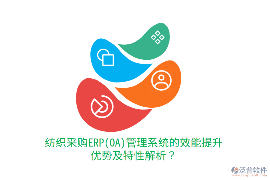 紡織采購ERP(OA)管理系統(tǒng)的效能提升優(yōu)勢及特性解析？