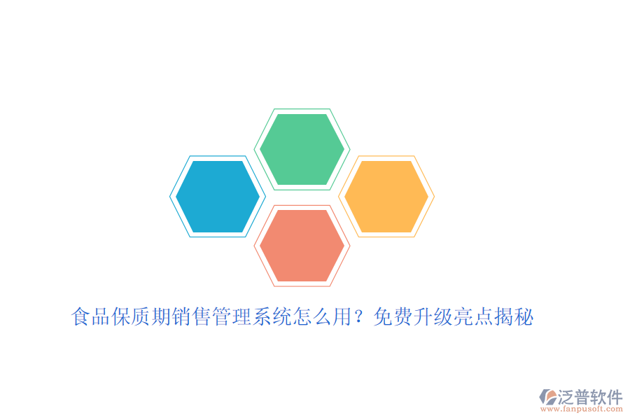 食品保質(zhì)期銷售管理系統(tǒng)怎么用？免費(fèi)升級亮點(diǎn)揭秘