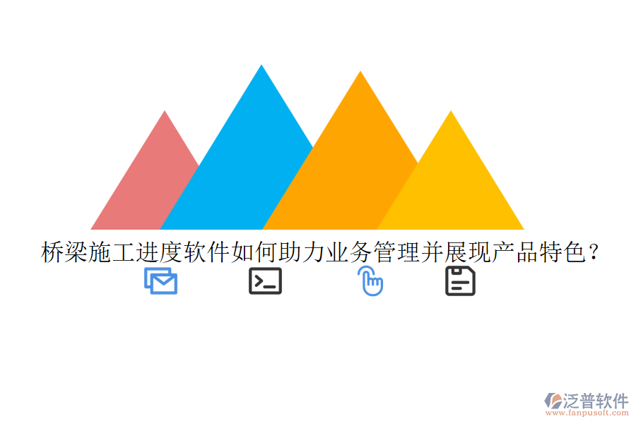 橋梁施工進度軟件如何助力業(yè)務管理并展現(xiàn)產(chǎn)品特色？