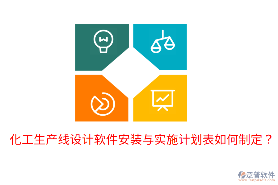  化工生產(chǎn)線設(shè)計(jì)軟件安裝與實(shí)施計(jì)劃表如何制定？