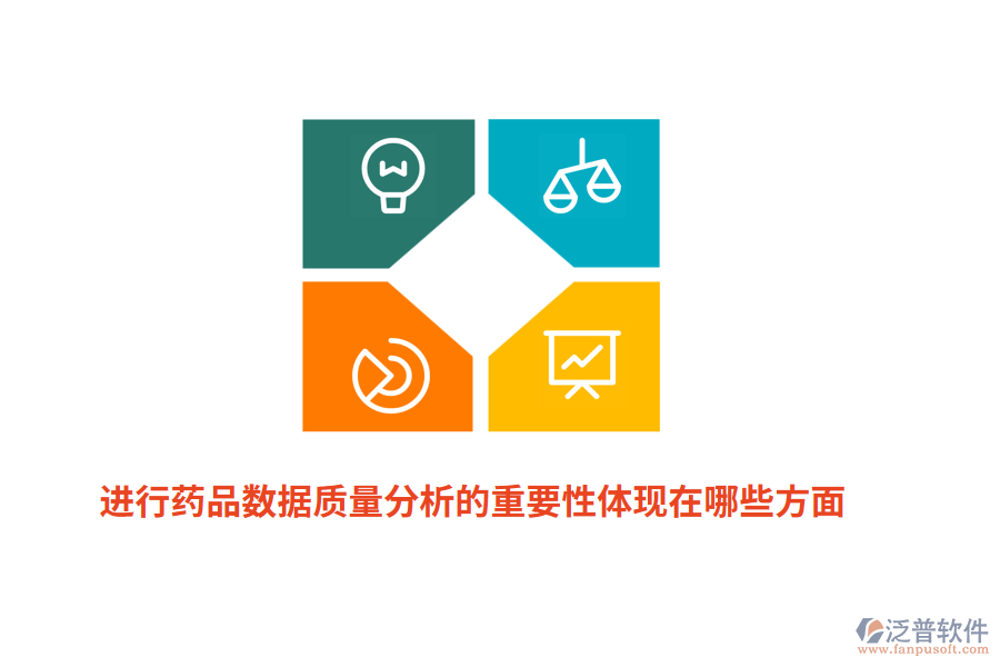 進(jìn)行藥品數(shù)據(jù)質(zhì)量分析的重要性體現(xiàn)在哪些方面？