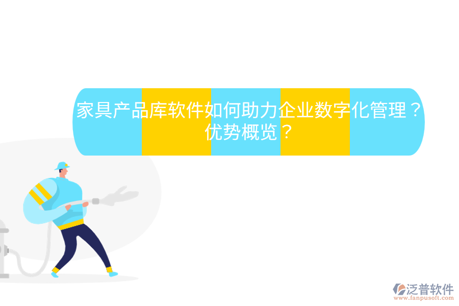 家具產(chǎn)品庫軟件如何助力企業(yè)數(shù)字化管理？優(yōu)勢概覽？