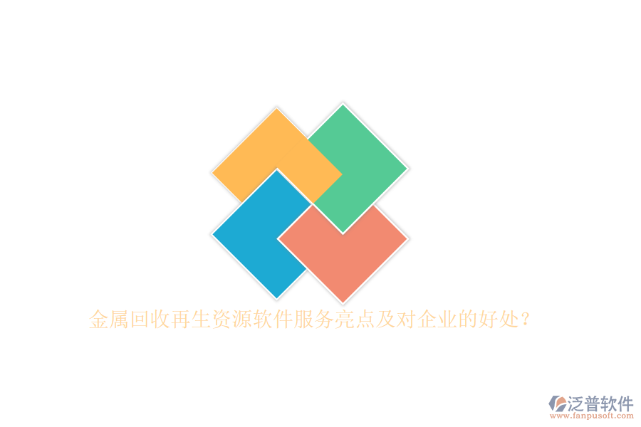 金屬回收再生資源軟件服務(wù)亮點(diǎn)及對(duì)企業(yè)的好處？