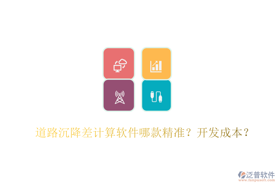 道路沉降差計(jì)算軟件哪款精準(zhǔn)？開(kāi)發(fā)成本？